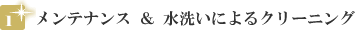 メンテナンス