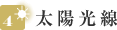太陽光線
